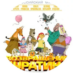 Buratino's Return - 2013 ‧ Animation ‧ 1h 16m