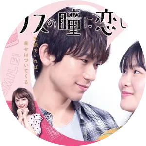 Busu no Hitomi ni Koishiteru