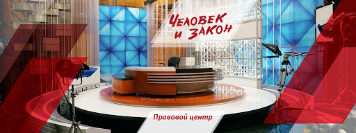 Chelovek I Zakon - Legal services in Moscow, Russia
