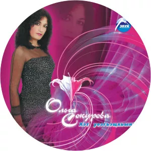 cherim nakhushev ольга сокурова - Musical artist