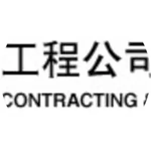 China Huanqiu Contracting & Engineering . . .