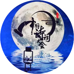 Chinese Poetry Congress