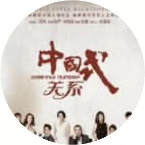 Chinese Style Relationship