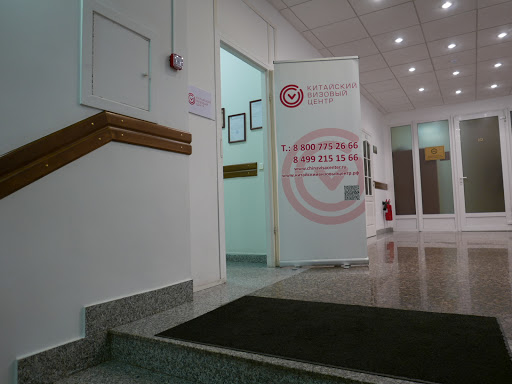 Chinese Visa Application Centre - Tour agency in Moscow, Russia