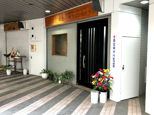 Christ Kyotokyo Jesus Aino Church - Christian church in the Arakawa, Tokyo, Japan