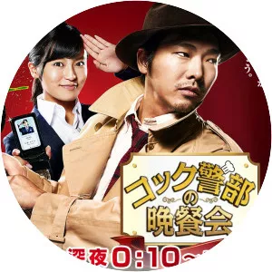 Cook Keibu no Bansankai