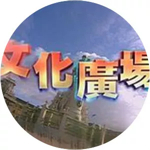 Cultural Plaza - TV program