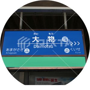 Daimotsu Station