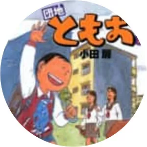 Danchi Tomoo - Manga series