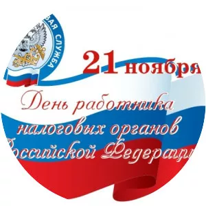 Day of the tax authorities in Russia