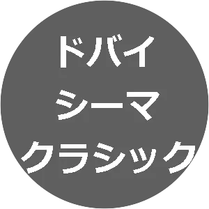 Dubai Sheema Classic - 