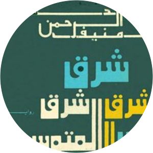 East of the Mediterranean Abdul Rahman Munif