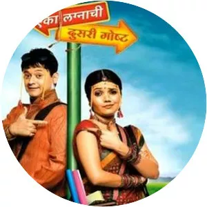 Eka Lagnachi Dusri Goshta