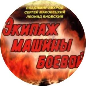 Ekipazh mashiny boevoy