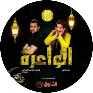 El Wa3ra - Algerian television series