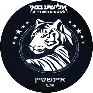 eyal even tzur elisha banai and the forty thieves