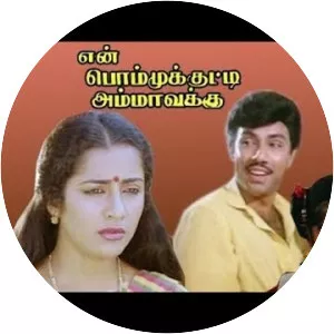 En Bommukutty Ammavukku