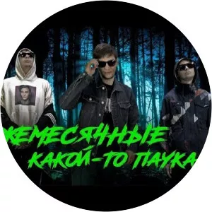 Ежемесячные - Musical artist