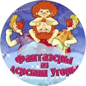 Fantazery iz derevni Ugory - 1994 ‧ Short/Animation ‧ 19 mins