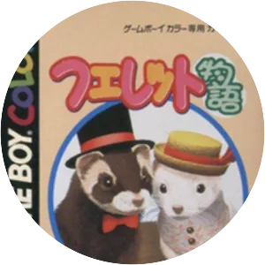 Ferret Monogatari: Watashi no . . .