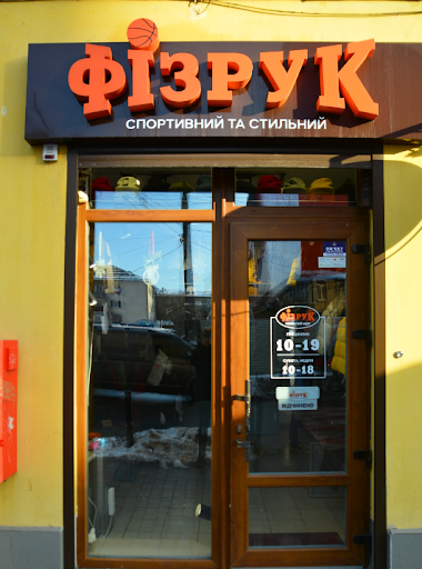 Fizruk - Men's clothing store in Ivano-Frankivsk, Ukraine