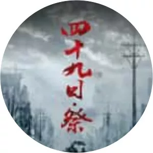 Forty-Nine Days·Memorial - TV program