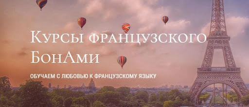 French courses BonAmi