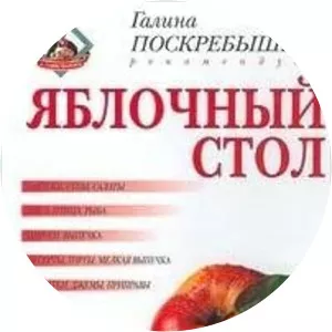 Galina Poskrebysheva