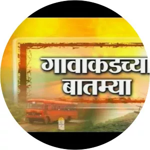 Gavakadchya Batmya - TV program