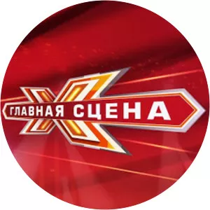 Glavnaya Stsena - 2015 ‧ 2 seasons