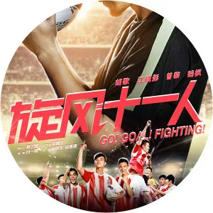 Go! Goal! Fighting! - 2016 ‧ Sport