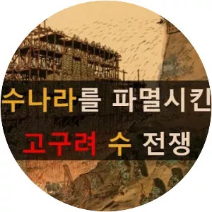 Goguryeo–Sui War