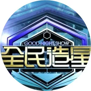 Good Night Show - King Maker2018