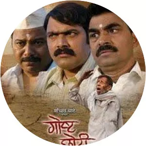 Goshta Choti Dongraevadhi