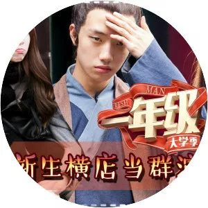 Grade One Freshman - TV program