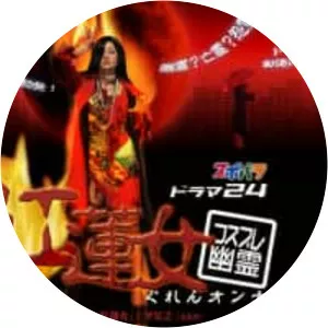 Guren Onna - 2008 ‧ Drama ‧ 1 season