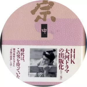 Hachidai Shōgun YoshimuneSince 1995