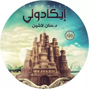 Hanan Lashin - Egyptian writer