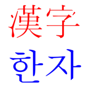 Hanja
