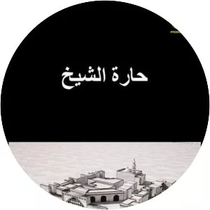 Harat Al-Shaykh - TV program