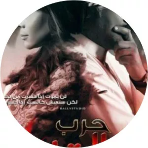 Harb El Qoloob - TV series