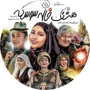 Hashtag khaleh sooskeh