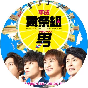 Heisei Busaiku Salaryman - TV program