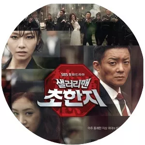 History of a Salaryman - South Korean television series