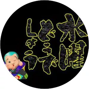 How Do You Like Wednesday? - 1996 ‧ Variety show