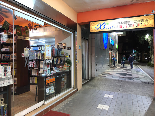 Hua Hin second-hand bookshop - Used book store in Taipei, Taiwan