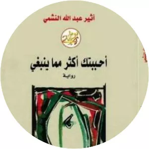 I loved you more than I should - Book by Athīr ʻAbd Allāh