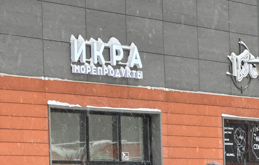 Ikra Moreprodukty