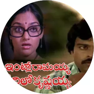 Intlo Ramayya Veedilo Krishnayya