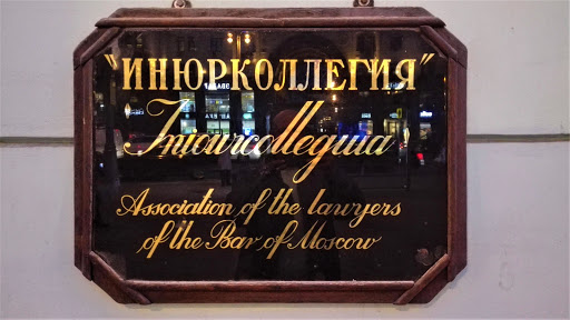 Inyurkollegiya, Advokatskoye Byuro